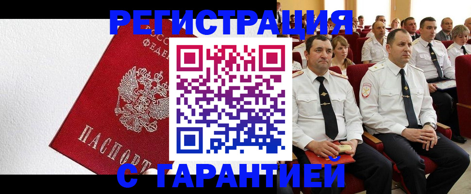 прописка гарантия в Курской области